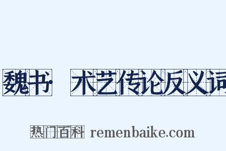 魏书·术艺传论反义词是什么意思的图片